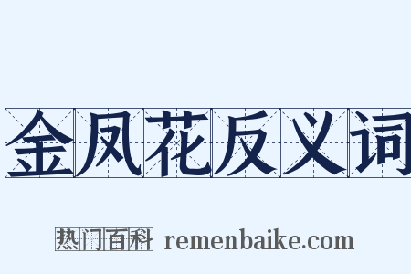 金凤花反义词是什么意思的图片